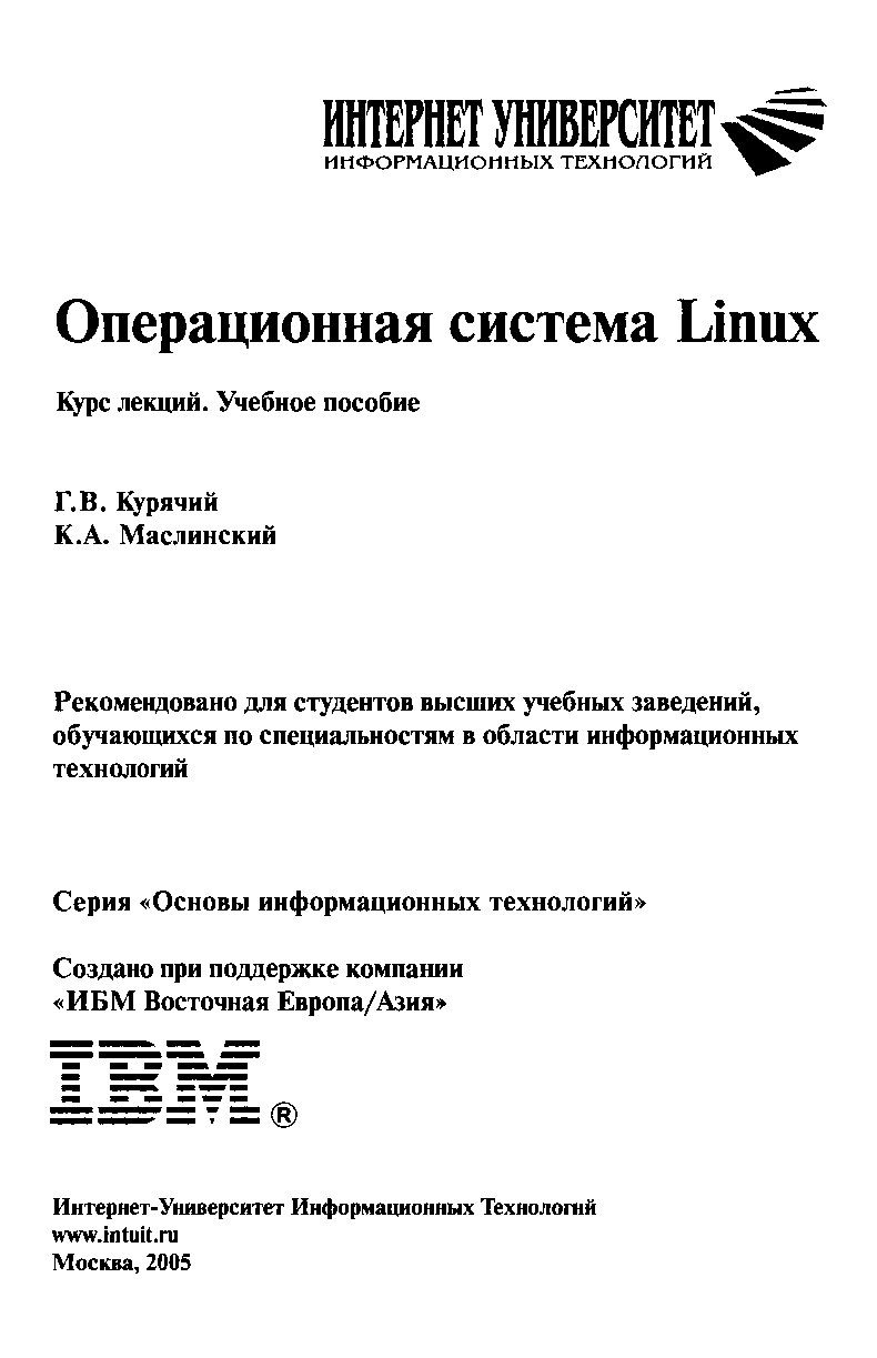 Kuryachiy_Operacionnaya-sistema-Linux-Kurs-lekciy-Uchebnoe-posobie.137963